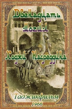 12 mogil Khodzhi Nasreddina poster
