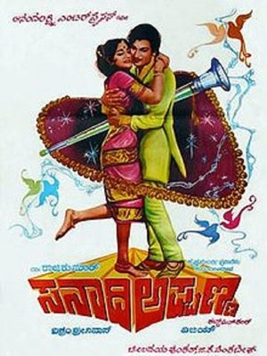 Sanadhi Appanna 1977