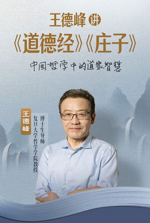 王德峰讲《道德经》《庄子》