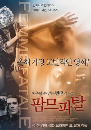 팜므 파탈 (2002)