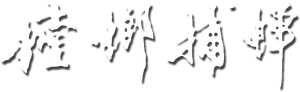 螳螂捕蝉 — Logos 1