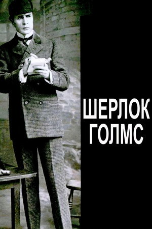 Sherlock Holmes 13