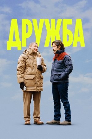 Poster Дружба 2025