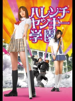 Poster ハレンチヤンキー学園 2011