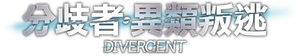Divergent — Logos 5