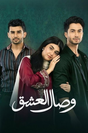 وصال العشق