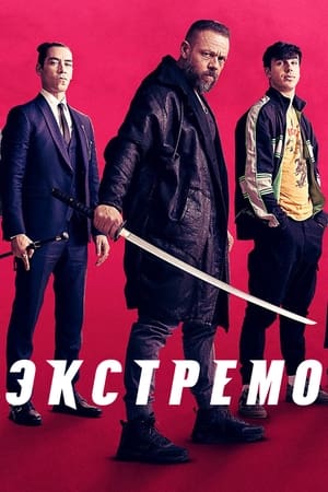 Экстремо (2021)