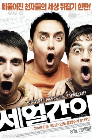 Poster 세 얼간이 2009