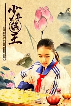 Poster 少年棋王 2014