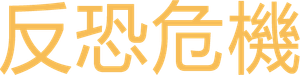 Homeland — Logos 6