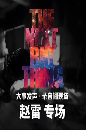 Image 伍佰 & 赵雷 - 大事发声录音棚现场
