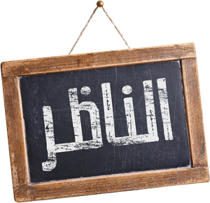 الناظر — Logos 1