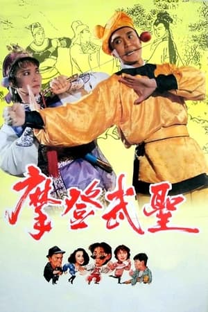 Poster 漫畫威龍 1992