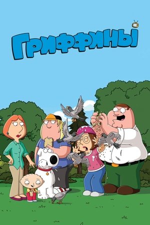 poster Family Guy