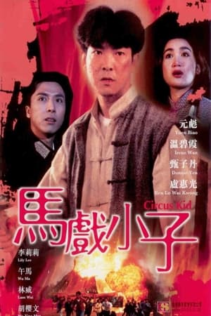 Poster 马戏小子 1994