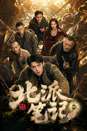 北派笔记封面图