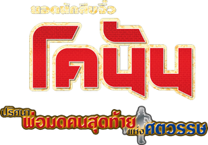 Conan The Movie 3 ยอดนักสืบจิ๋วโคนัน ตอน ปริศนาพ่อมดคนสุดท้ายแห่งศตวรรษ (1999)