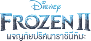 Frozen 2 (2019) ผจญภัยปริศนาราชินีหิมะ
