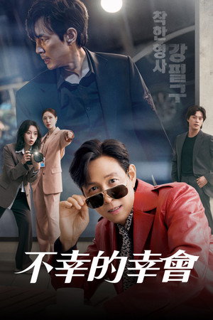 不幸的幸會