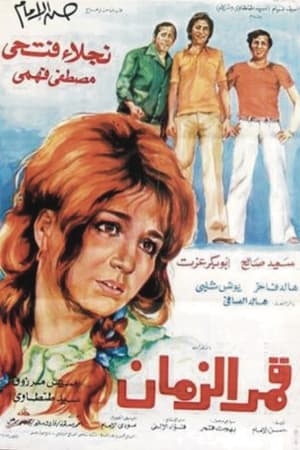 Poster قمر الزمان 1976