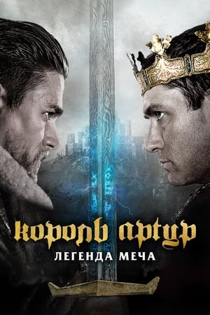 Poster Король Артур: Легенда меча 2017