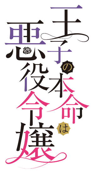 王子の本命は悪役令嬢 — Logos 1