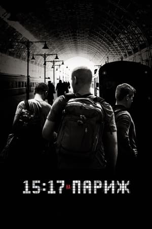 Poster 15:17 на Париж 2018