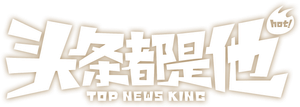 头条都是他 — Logos 1
