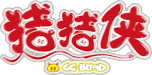 猪猪侠 — Logos 4