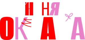 Няня Оксана — Logos 1