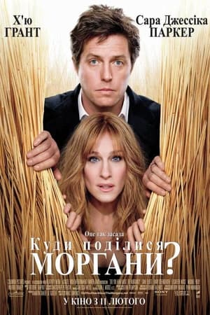 Poster Куди поділися Морґани? 2009