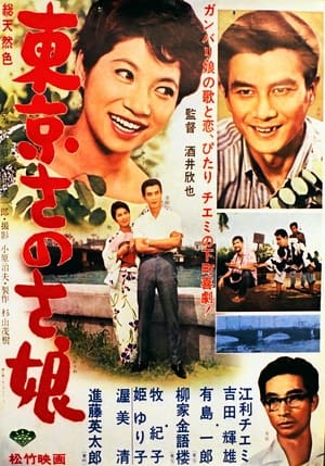 Poster 東京さのさ娘 1962