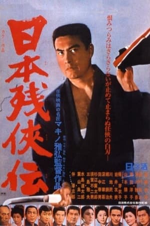 Poster Tale of the Last Japanese Yakuza 1969