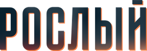 Рослый — Logos 1
