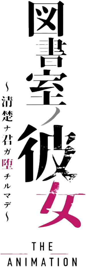 図書室ノ彼女~清楚ナ君ガ堕チルマデ~ THE ANIMATION — Logos 1
