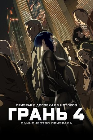 Poster Призрак в доспехах у истоков: Грань 4 — Одиночество призрака 2014