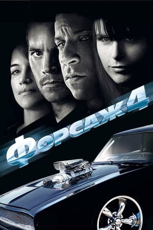 Форсаж 4 (2009)