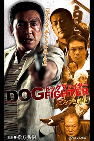 Poster ドッグファイター　ごろつき刑事 2005