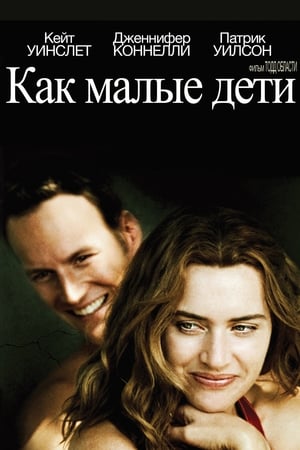 Как малые дети (2006)