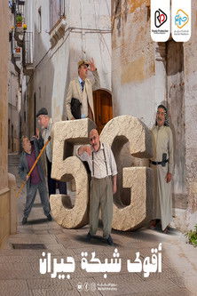 5G: اقوى شبكة جيران