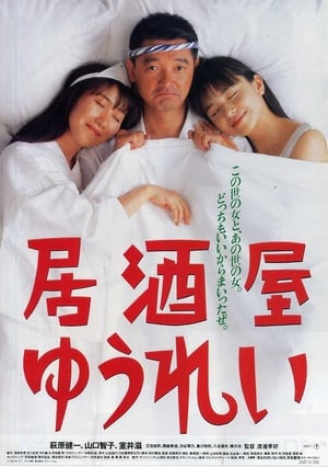Poster 居酒屋ゆうれい 1994