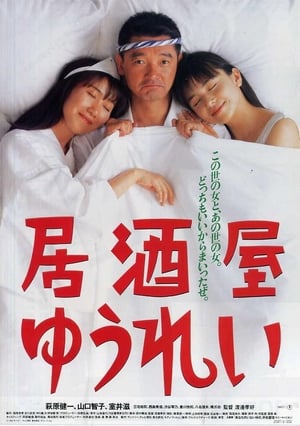 Poster 居酒屋幽灵 1994