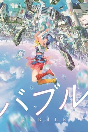 バブル (2022)