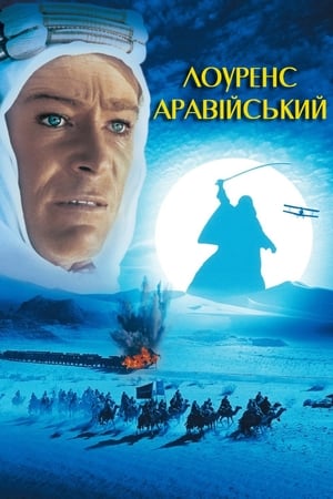 Poster Лоуренс Аравійський 1962