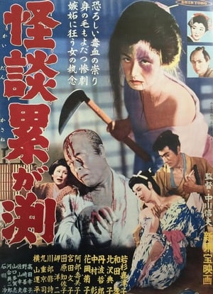 Poster 怪談累が淵 1957