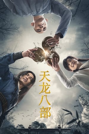 Poster 天龙八部 2021