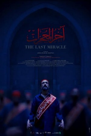 Image اخر المعجزات