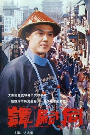 Poster 谭嗣同 1984