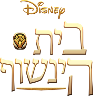 A Casa Coruja — Logos 8