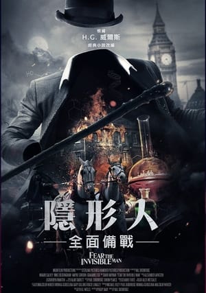 Poster 害怕看不见的人 2023